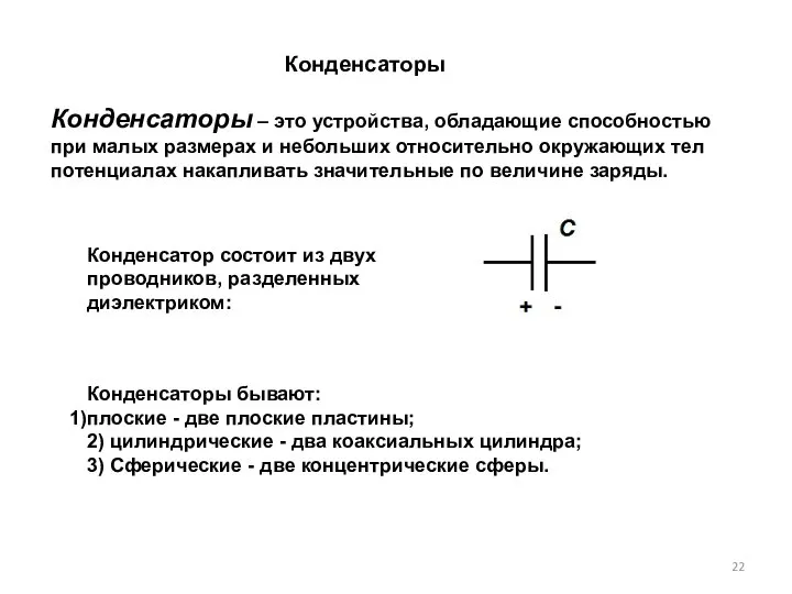 Конденсаторы Конденсаторы – это устройства, об­ладающие способностью при малых размерах и