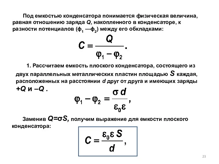 Под емкостью конденсатора понимается физическая величина, равная отноше­нию заряда Q, накопленного