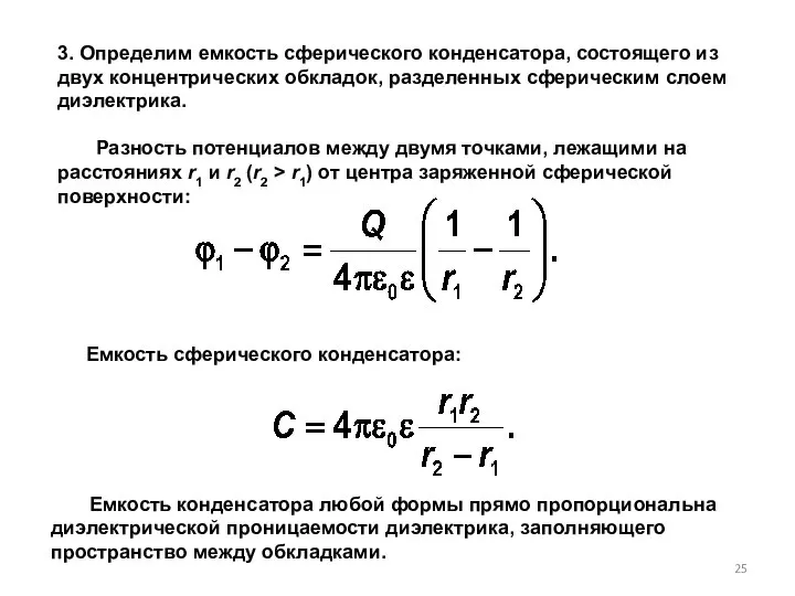 3. Определим емкость сферического конденсатора, состоящего из двух концентрических обкладок, разделенных