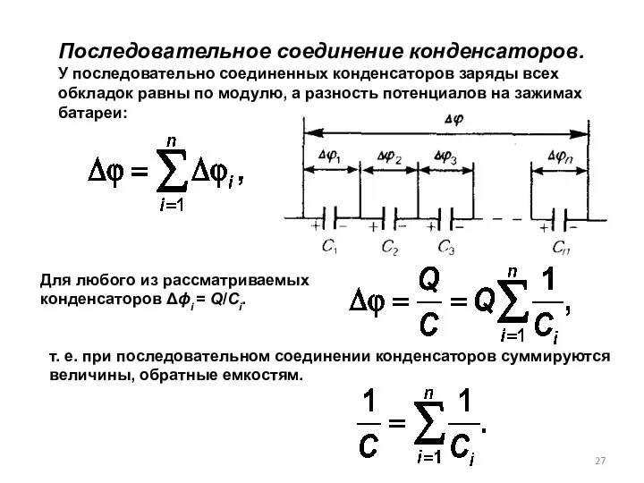 Последовательное соединение конденсаторов. У последовательно соеди­ненных конденсаторов заряды всех обкладок равны