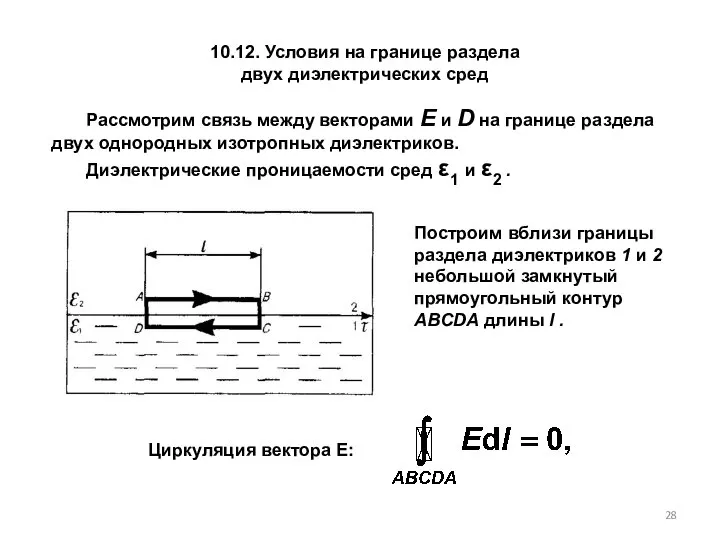 10.12. Условия на границе раздела двух диэлектрических сред Рассмотрим связь между