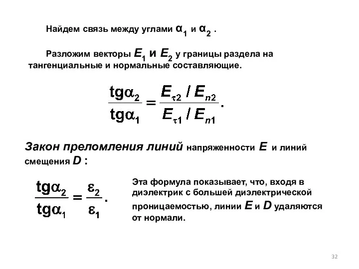 Закон преломления линий напряжен­ности Е и линий смещения D : Эта