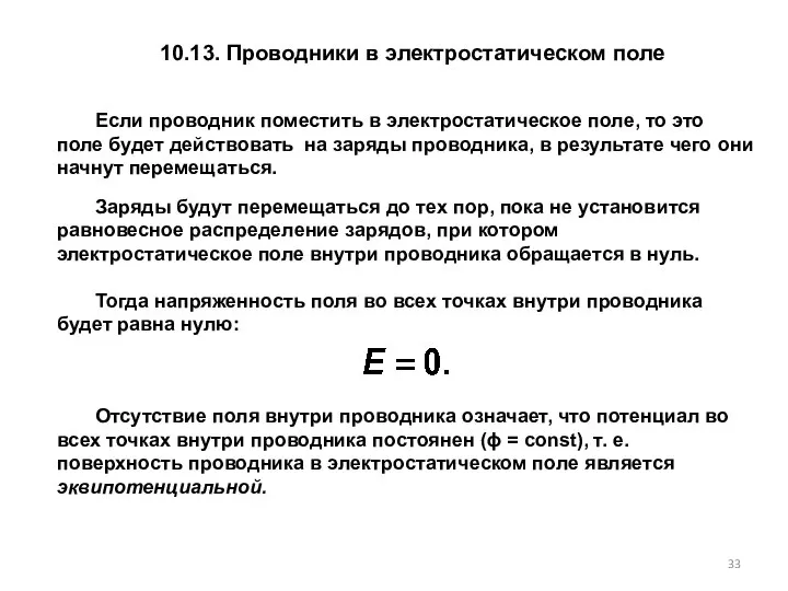 10.13. Проводники в электростатическом поле Если проводник поместить в электростатическое поле,