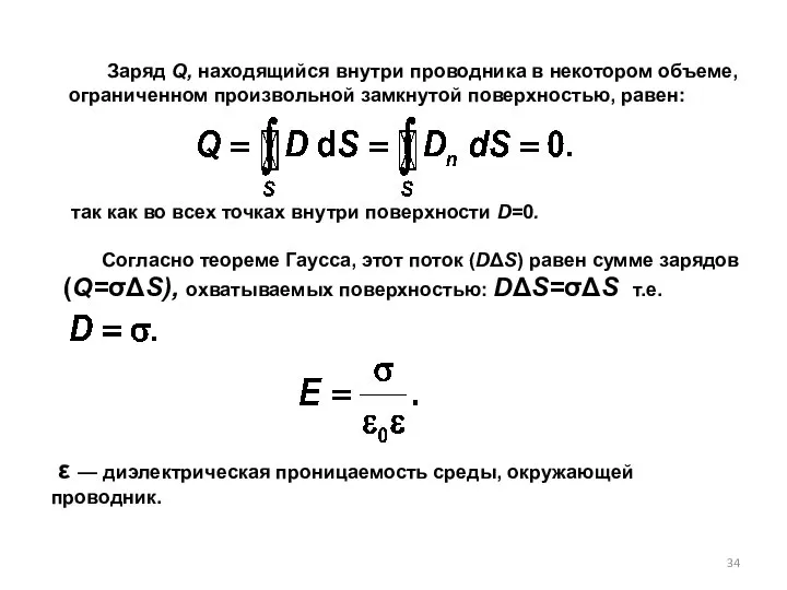 Заряд Q, находящийся внутри проводника в некотором объеме, ограниченном произвольной замкнутой