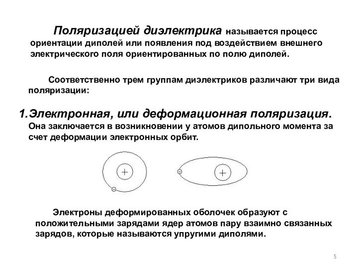 Поляризацией диэлектрика называется процесс ориентации диполей или появления под воздействием внешнего