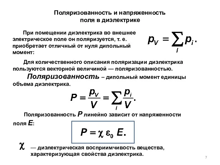 Поляризованность и напряженность поля в диэлектрике При помещении диэлектрика во внешнее