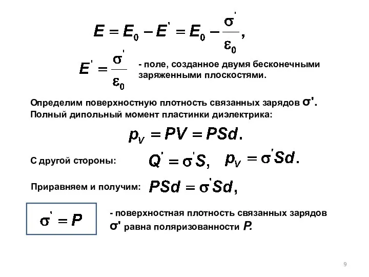 - поле, созданное двумя бесконечными заряженными плоскостями. Определим поверхностную плотность связанных