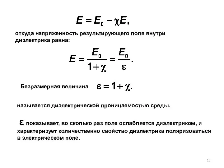 откуда напряженность результирующего поля внутри диэлектрика равна: Безразмерная величина называется диэлектрической