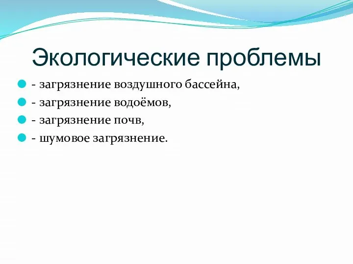 Экологические проблемы - загрязнение воздушного бассейна, - загрязнение водоёмов, - загрязнение почв, - шумовое загрязнение.