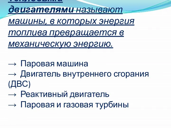 Тепловыми двигателями называют машины, в которых энергия топлива превращается в механическую