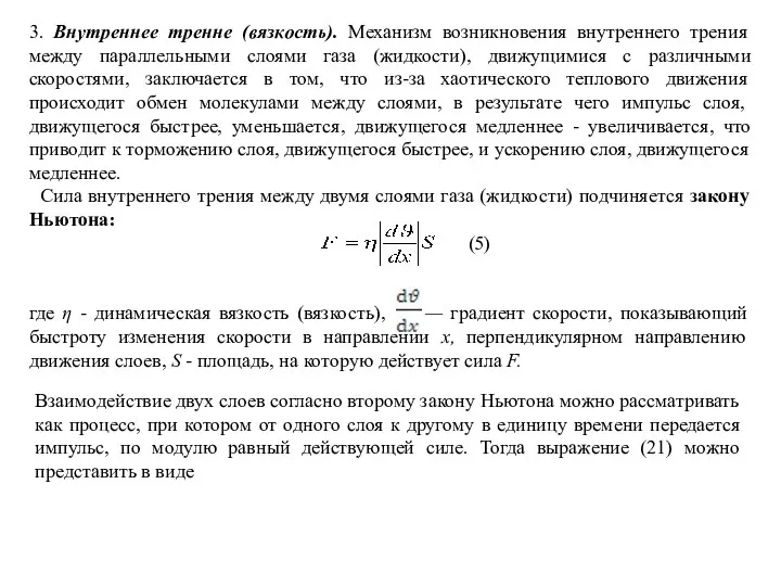 3. Внутреннее тренне (вязкость). Механизм возникновения внутреннего трения между параллельными слоями