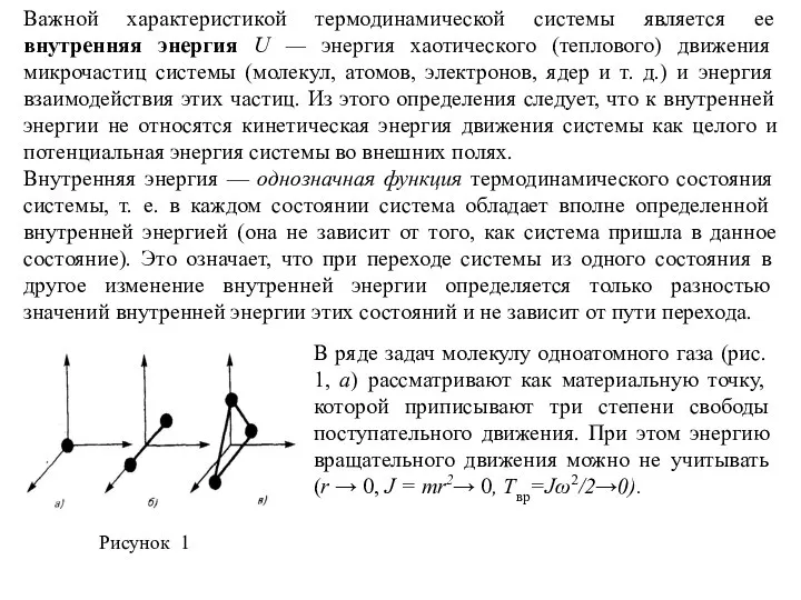 Важной характеристикой термодинамической системы является ее внутренняя энергия U — энергия