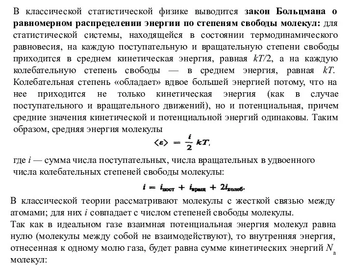 В классической статистической физике выводится закон Больцмана о равномерном распределении энергии