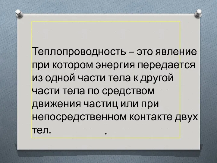 . Теплопроводность – это явление при котором энергия передается из одной