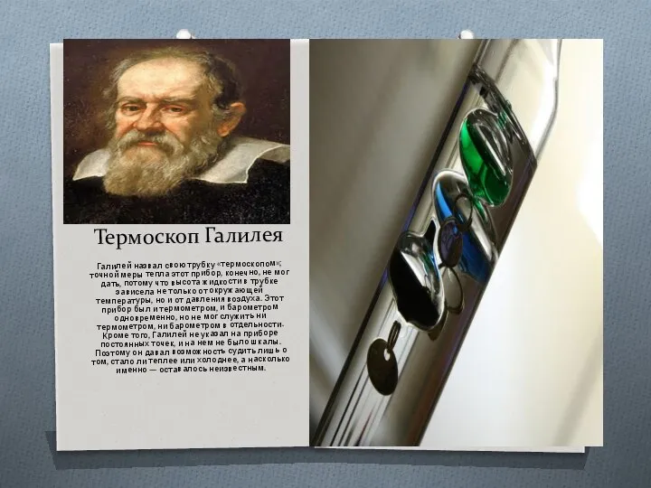 Термоскоп Галилея Галилей назвал свою трубку «термоскопом»; точной меры тепла этот