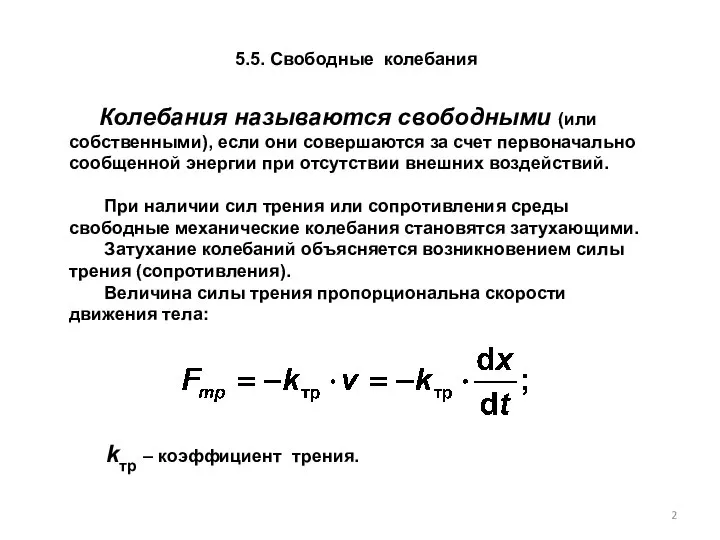 5.5. Свободные колебания Колебания называются свободными (или собственными), если они совершаются