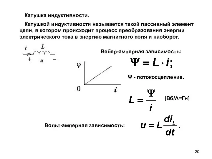 Катушкой индуктивности называется такой пассивный элемент цепи, в котором происходит процесс