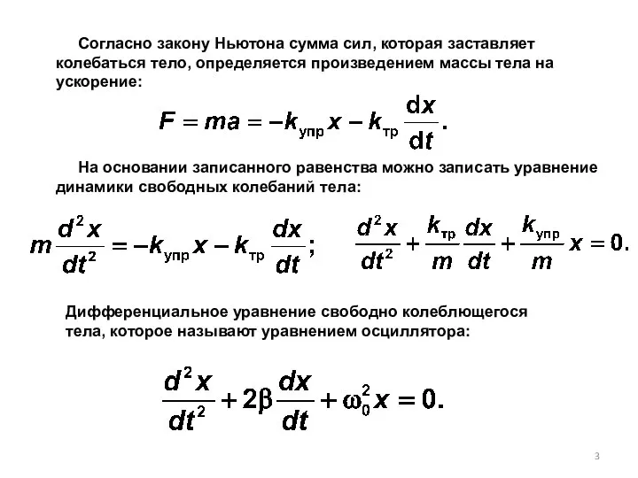 Согласно закону Ньютона сумма сил, которая заставляет колебаться тело, определяется произведением