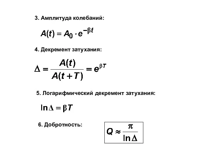 4. Декремент затухания: 5. Логарифмический декремент затухания: 6. Добротность: 3. Амплитуда колебаний: