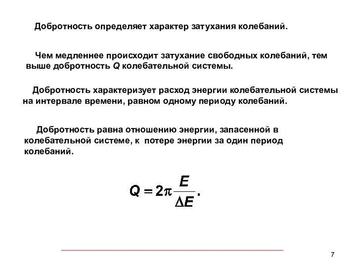 Добротность определяет характер затухания колебаний. Чем медленнее происходит затухание свободных колебаний,