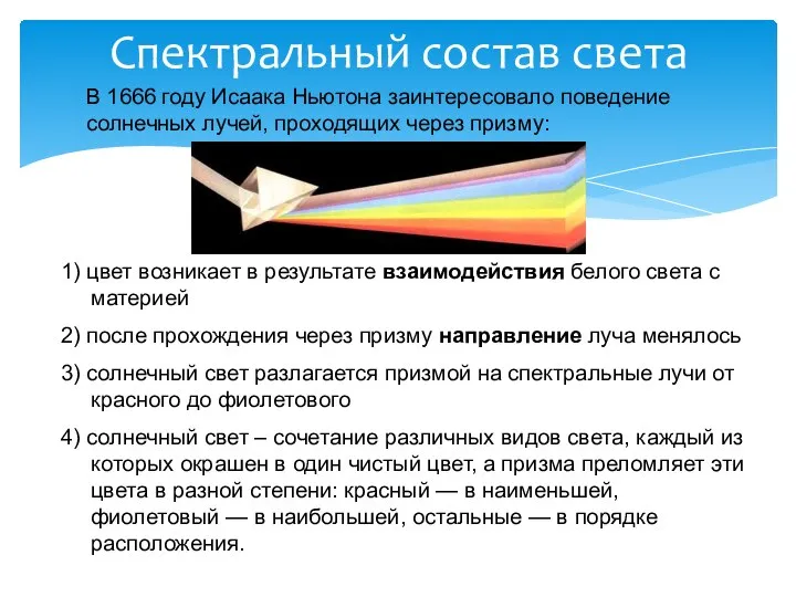 Спектральный состав света В 1666 году Исаака Ньютона заинтересовало поведение солнечных