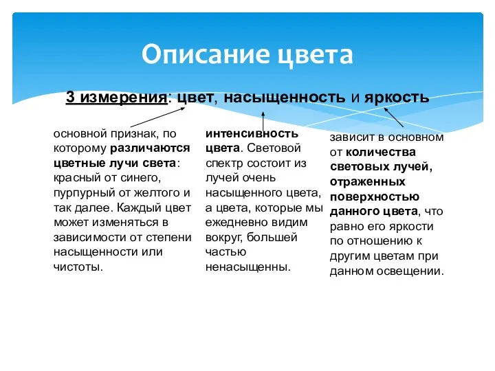 Описание цвета 3 измерения: цвет, насыщенность и яркость основной признак, по