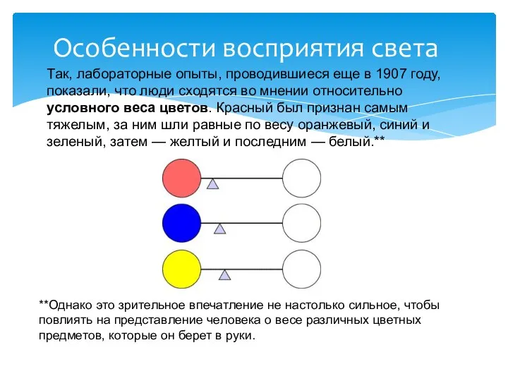 Особенности восприятия света Так, лабораторные опыты, проводившиеся еще в 1907 году,