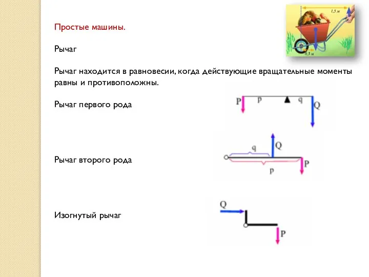 Простые машины. Рычаг Рычаг находится в равновесии, когда действующие вращательные моменты