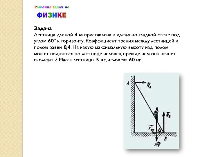 Задача Лестница длиной 4 м приставлена к идеально гладкой стене под