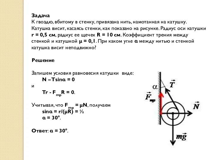 Задача К гвоздю, вбитому в стенку, привязана нить, намотанная на катушку.