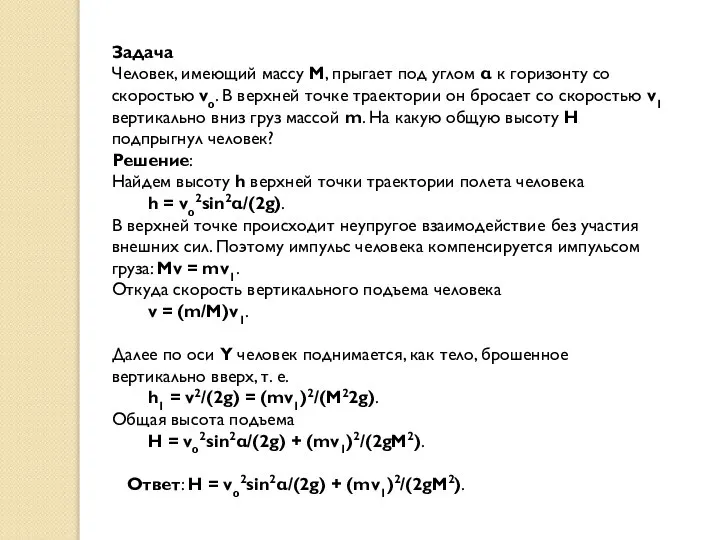 Задача Человек, имеющий массу M, прыгает под углом α к горизонту