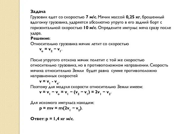 Задача Грузовик едет со скоростью 7 м/с. Мячик массой 0,25 кг,