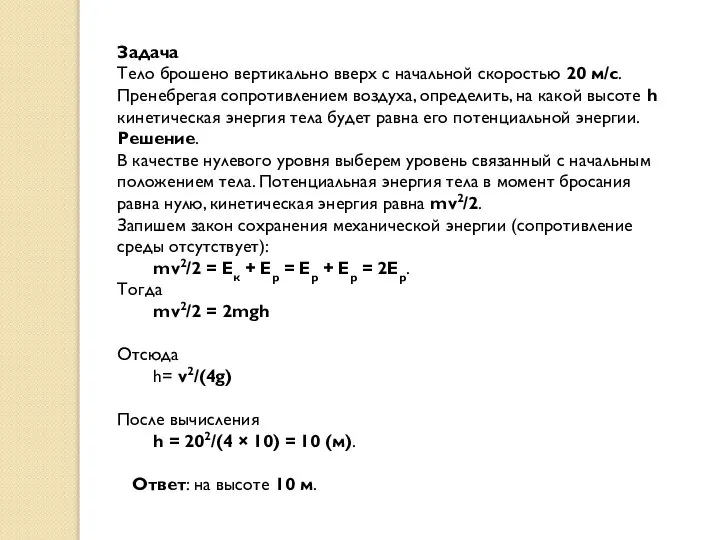 Задача Тело брошено вертикально вверх с начальной скоростью 20 м/с. Пренебрегая