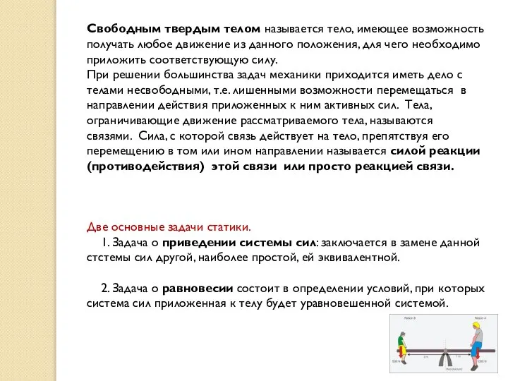 Свободным твердым телом называется тело, имеющее возможность получать любое движение из