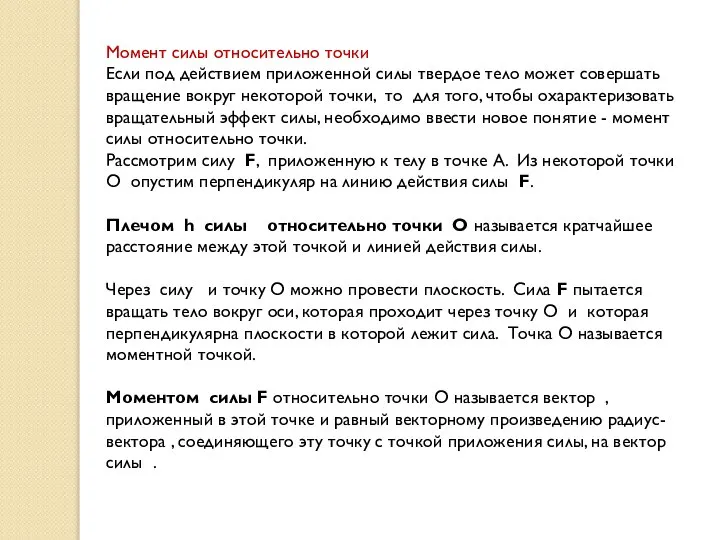 Момент силы относительно точки Если под действием приложенной силы твердое тело