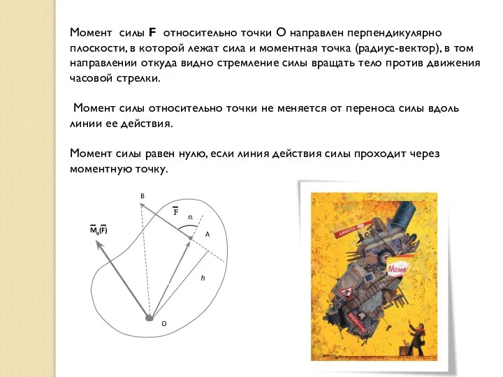 Момент силы F относительно точки О направлен перпендикулярно плоскости, в которой