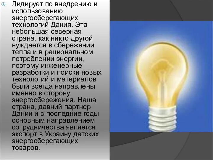 Лидирует по внедрению и использованию энергосберегающих технологий Дания. Эта небольшая северная