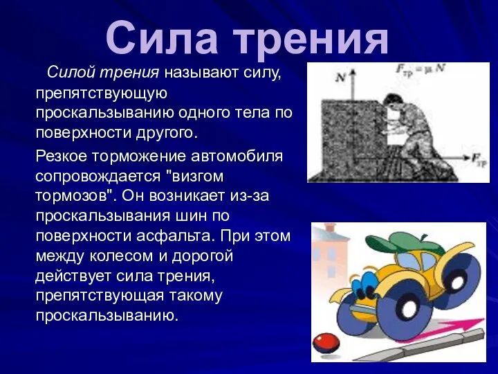 Сила трения Силой трения называют силу, препятствующую проскальзыванию одного тела по