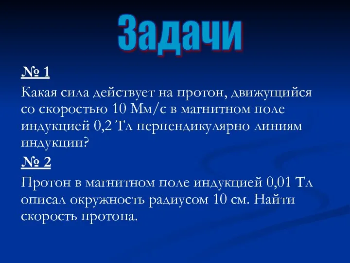 № 1 Какая сила действует на протон, движущийся со скоростью 10