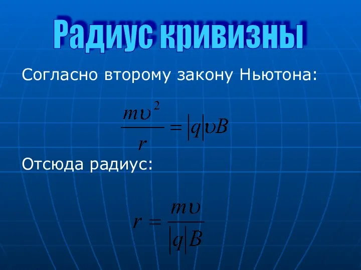 Согласно второму закону Ньютона: Отсюда радиус: Радиус кривизны