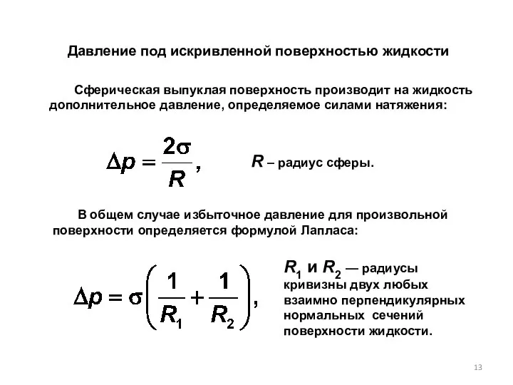 Давление под искривленной поверхностью жидкости Сферическая выпуклая поверхность производит на жидкость