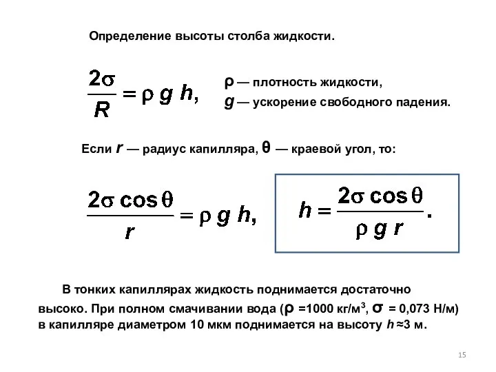 Если r — радиус капилляра, θ — краевой угол, то: В