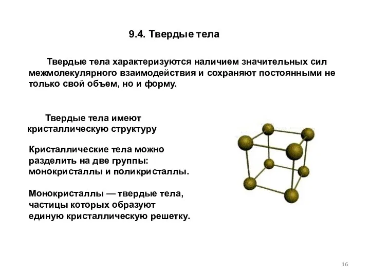 9.4. Твердые тела Твердые тела характеризуются наличием значительных сил межмолекулярного взаимодействия