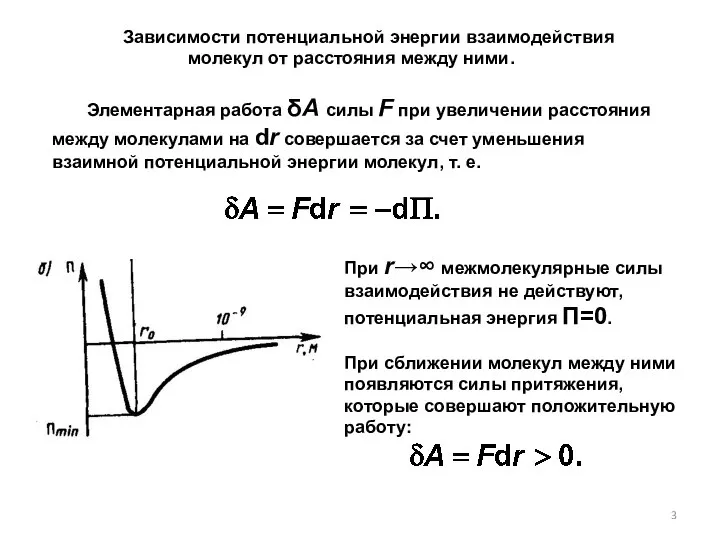 При r→∞ межмолекулярные силы взаимодействия не действуют, потенциальная энергия П=0. При