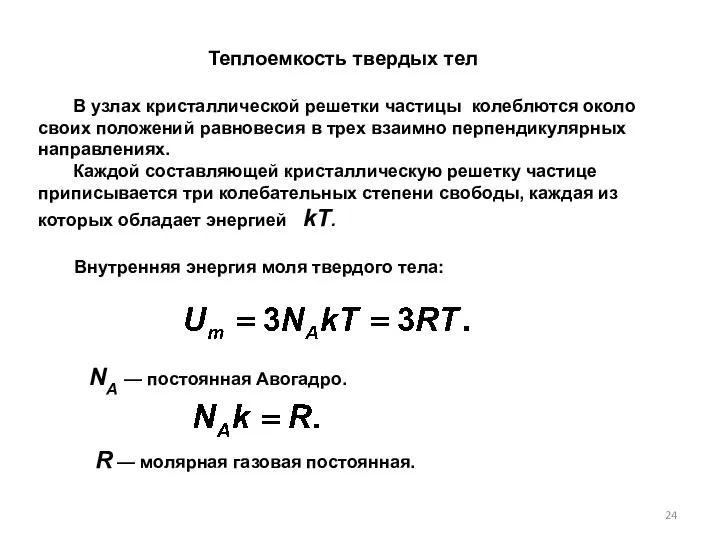 Теплоемкость твердых тел В узлах кристаллической решетки частицы колеблются около своих