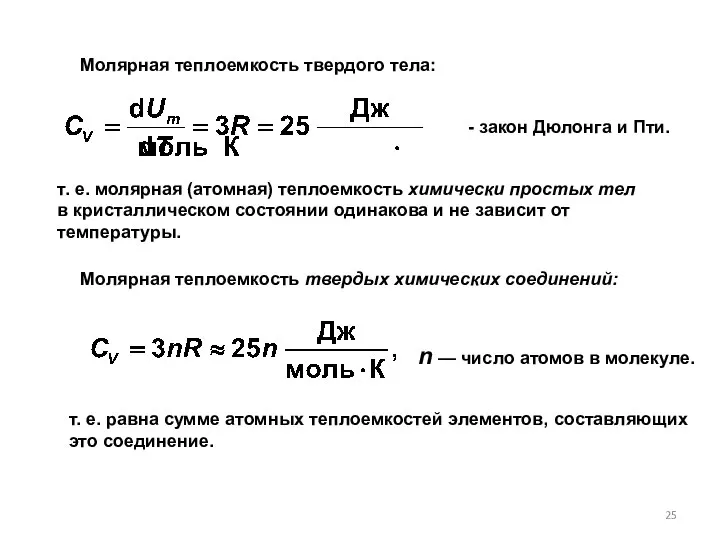 т. е. молярная (атомная) теплоемкость химически простых тел в кристаллическом состоянии