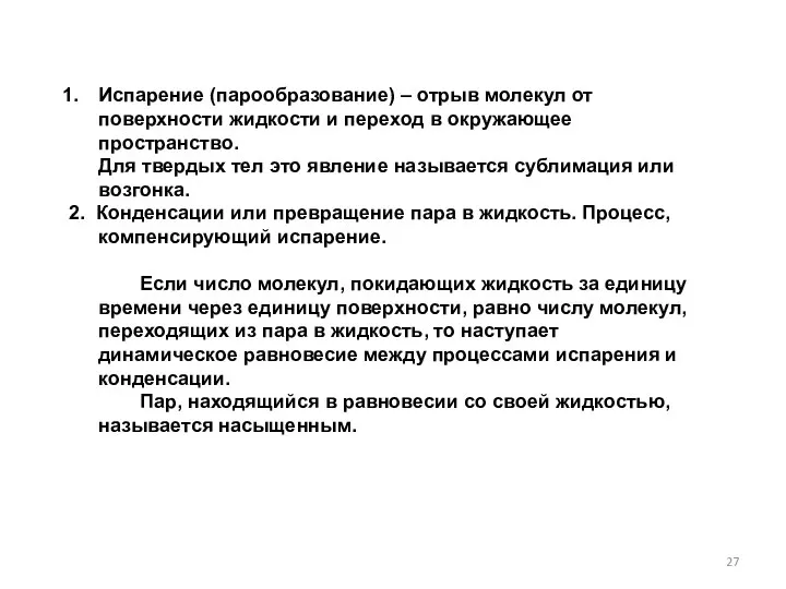 Испарение (парообразование) – отрыв молекул от поверхности жидкости и переход в