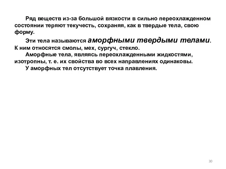 Ряд веществ из-за большой вязкости в сильно переохлажденном состоянии теряют текучесть,