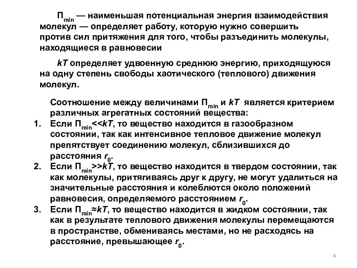 Соотношение между величинами Пmin и kT является критерием различных агрегатных состояний