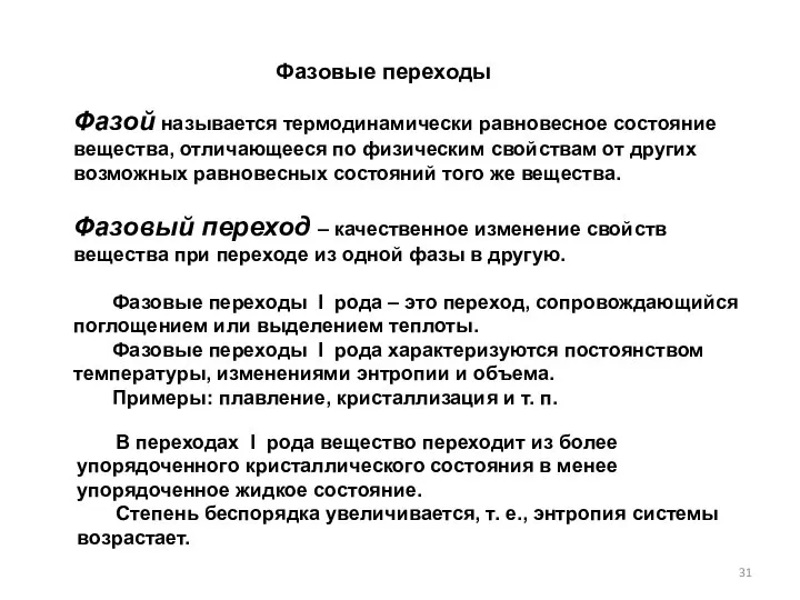 Фазовые переходы Фазой называется термодинамически равновесное состояние вещества, отличающееся по физическим